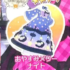 同梱100円 アイプリバース おやすみメリーナイト ワンピース