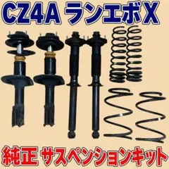 三菱 CZ4A ランエボ10 純正オプション Eibachダウンサス スプリング