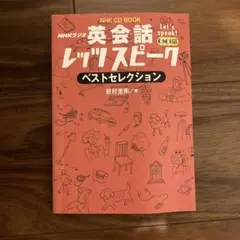 NHKラジオ　英会話レッツスピーク　ビジネス英会話　テキスト　CD　他 NHKラジオ英会話レッツスピークベストセレクション (NHK CD