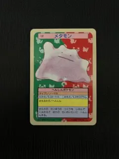 トップサン　メタモン　裏青
