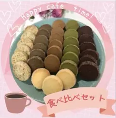 ディアマンクッキー8種 食べ比べセット 28-1