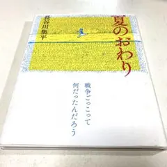 夏のおわり