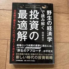 野生の経済学で読み解く投資の最適解 = OPTIMAL INVESTMENT …