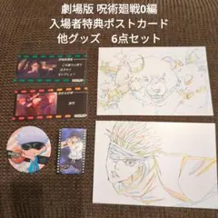 劇場版 呪術廻戦0編 入場者特典ポストカード　他グッズ　6点セット