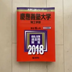 慶應義塾大学(理工学部) 2018年版