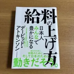 給料の上げ方 : 日本人みんなで豊かになる デービッド・アトキンソン