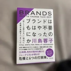 ブランドはもはや不要になったのか 「安くても買わない」時代に企業が見直すべきこと