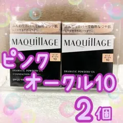 ピンクオークル10_2箱 マキアージュドラマティックパウダリーEX新品 