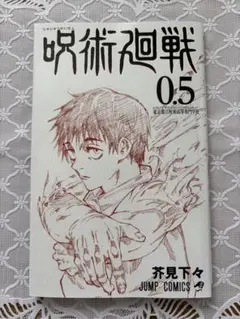 呪術廻戦 0.5 芥見下々