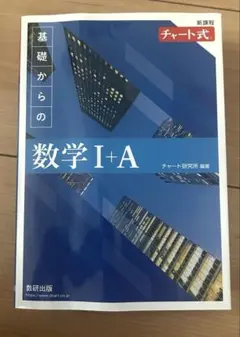 基礎からの数学 I+A チャート式