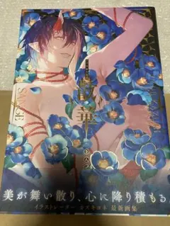 カズキヨネ画集 散華 直筆サイン本 サイン本】 カズキヨネ画集 散華 - メルカリ