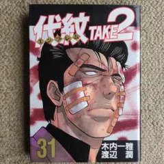 代紋take2 61 62 巻 セット 初版 帯付き 最終 完結 エンブレム 本