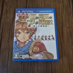 王と魔王と7人の姫君たち - 新・王様物語