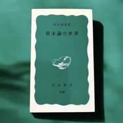 【中古】 資本論の研究/風間書房/上野皓司 資本論の研究 上野皓司著 風間書房 - メルカリ