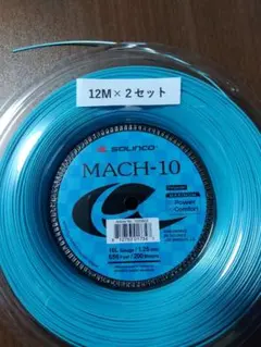 ソリンコ マッハ-10 125 12Ｍ×２セット
