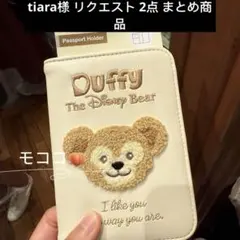 tiara様 リクエスト 2点 まとめ商品