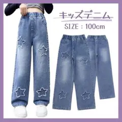 【100cm】キッズデニム 星柄 ダメージ ジーンズ ワイド ウエストゴム