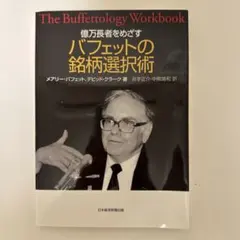 The Buffettology Workbook