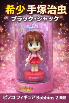 ブラックジャック ピノコ ぬいぐるみ サイズM コミック 漫画 アニメ