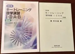 改訂版　キートレーニング数学演習I ・II・A・B 受験編（問題編＆解答編）