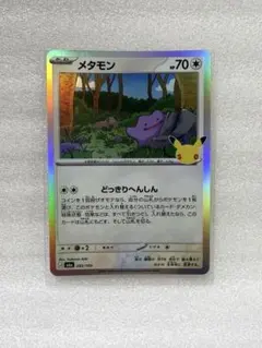 メタモン MEGA 拡張パック 30th CELEBRATION キラ