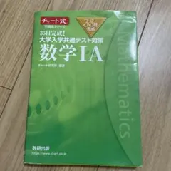 35日完成! 大学入学共通テスト対策 数学ⅠA