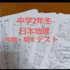 中学日本地理　中学社会 中学期末テスト 進研ゼミ中学講座中2　中学2年生