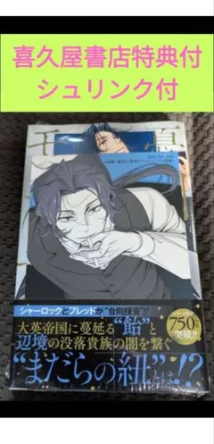 早い者勝ち‼️憂国のモリアーティ 21巻 喜久屋書店 特典ポストカード付き