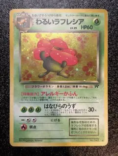わるいラフレシア ★ 第4弾拡張パック ロケット団 旧裏 ポケモンカード わるいラフレシア ☆ 第4弾拡張パック ロケット団 ポケモンカード 旧裏