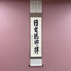 美品 掛け軸 建仁寺 竹田益州作「白珪尚可磨」共箱 禅語 茶掛け 茶道具 掛軸（かけじく） 軸一行 「白珪尚可磨」 松濤泰宏師 福岡 寿福