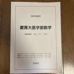 鉄緑会　国立医大数学 直前講習 2025年　フルセット 2025年1月 鉄緑会 高3 直前講習 国立医大数学