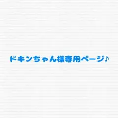 ドキンちゃんページ♪ ちびぬい　タスキ ドキンちゃん様専用ページ♪ ちびぬい タスキ - メルカリ