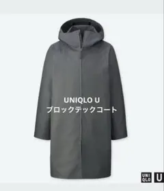 ユニクロユー　ブロックテックコート　MENS XLサイズ　06 GRAY