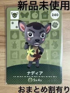 あつ森　とび森　どう森　あつまれどうぶつの森amiiboカード　ナディア　240