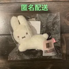 ミッフィー　miffy ブルーナアニマル　D賞 チャーム付きマスコット うさぎ
