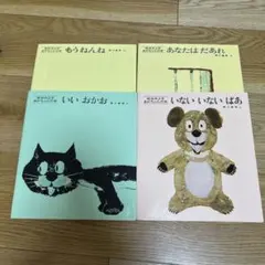 いないいないばあ 絵本 4冊 松谷みよ子さん