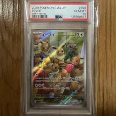 【PSA10】イーブイ AR SV5a クリムゾンヘイズ 078/066