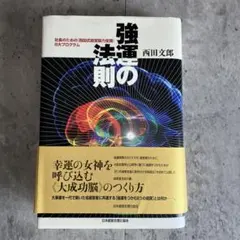 2026年最新】強運の法則 西田 文郎の人気アイテム - メルカリ