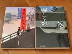 藤沢周平 『蝉しぐれ』『日暮れ竹河岸 』2冊セット