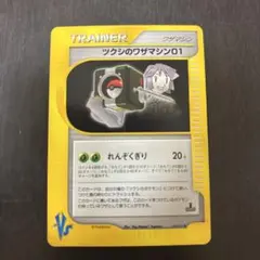 ツクシのワザマシン01 ◆ ポケモンカード★VS 105/141