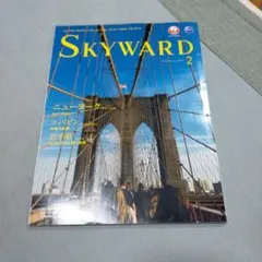 SKYWARD 2017年2月号 JAL機内誌