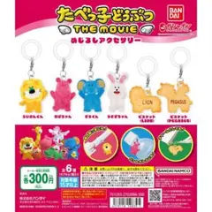 たべっ子どうぶつ めじるしアクセサリー うさぎ