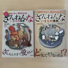 ざんねんないきもの事典 2冊セット