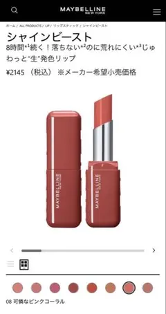 MAYBELLINE シャインビースト 08 可憐なピンクコーラル