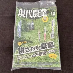 現代農業 2025年 10月号
