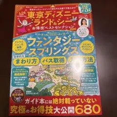 東京ディズニーランド&シーお得技ベストセレクションmini