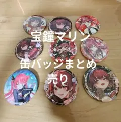 宝鐘マリン Vtuber 缶バッジ 9個セット　hololive