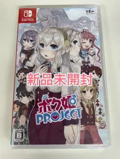 【新品未開封】 Switch ボク姫プロジェクト