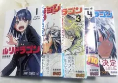 ルリドラゴン 1〜5巻 全巻セット 新品未開封シュリンク付き 3〜5巻初版