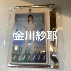 乃木坂46 金川紗耶 A賞 個別カードキーホルダー 購入特典 9月 東京